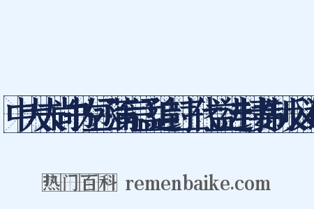 中大夫尚书左丞蒲宗孟追封三代益进封妻制反义词是什么意思的图片